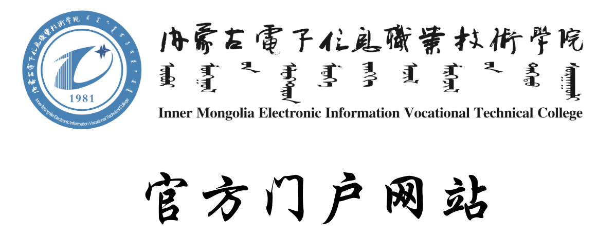 内蒙古电子信息职业技术学院官网